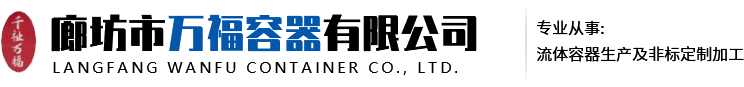 廊坊市萬(wàn)福容器有限公司,廊坊不銹鋼發(fā)酵罐廠家,廊坊不銹鋼反應(yīng)釜廠家